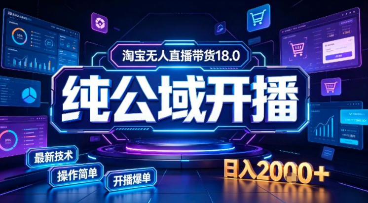 淘宝无人直播带货，公域+私域实时更新迭代玩法，稳定开播变现做，可矩阵【揭秘】-洛柒笔记
