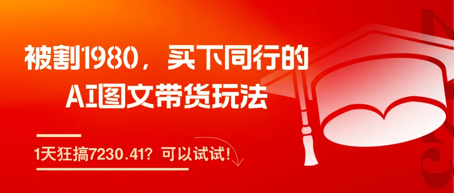 被割1980，买下同行的AI图文带货玩法，1天狂搞7230.41？可以试试！-洛柒笔记