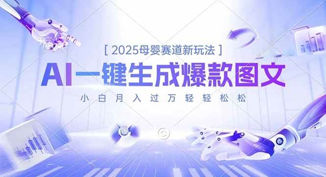 （16671期）2025母婴赛道新玩法，AI一键生成爆款图文，小白月入过万轻轻松松-洛柒笔记