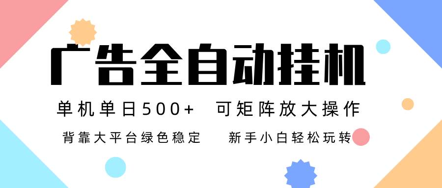 （16909期）广告联盟全自动挂机 稳定运行两年之久，单机单日收益500+新手小白轻松玩转-洛柒笔记