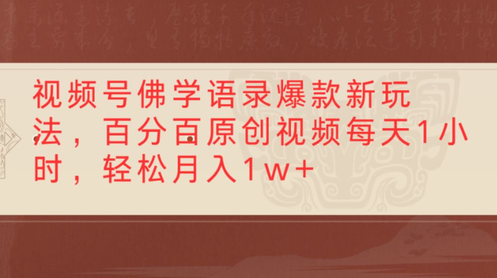 视频号佛学语录爆款新玩法，百分百原创视频，每天1小时，轻松月入1w+-洛柒笔记
