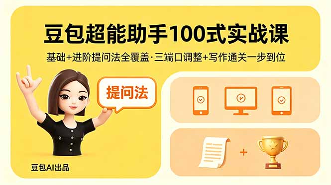 豆包超能助手100式实战课，基础+进阶提问法全覆盖，三端口调整+写作通关一步到位-洛柒笔记