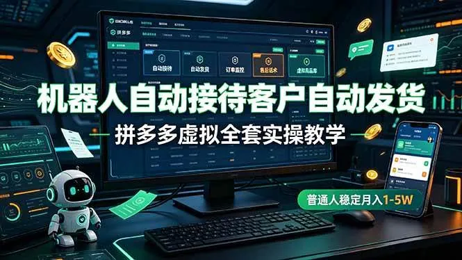 机器人自动接待客户自动发货，拼多多虚拟全套实操教学，普通人稳定月入 1-5W-洛柒笔记