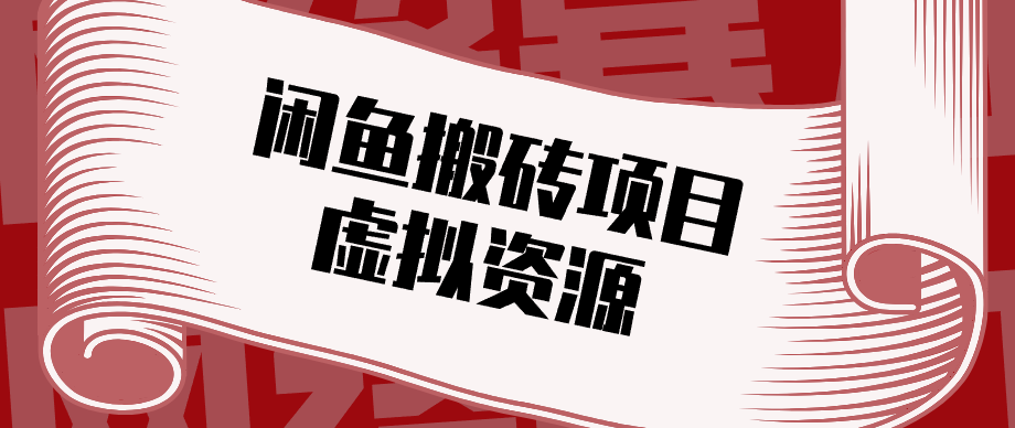 普通人可以做闲鱼虚拟资源搬砖项目，低成本副业轻松月收益万元！-洛柒笔记