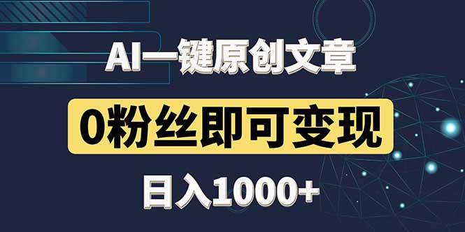 图片[1]-（14696期）最新AI一键头条原创文章，3分钟一条，0粉丝即可变现，日入1000+-洛柒笔记