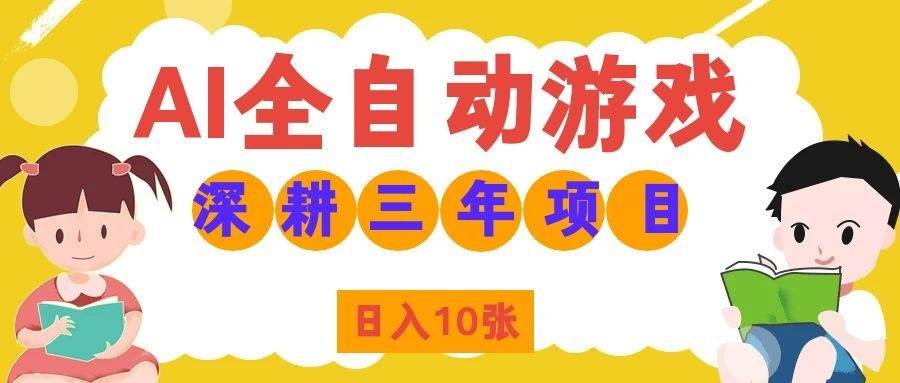 （19976期）AI全自动游戏打金和皮肤扫货，规模化运营日入10张，深耕三年老项目！-洛柒笔记