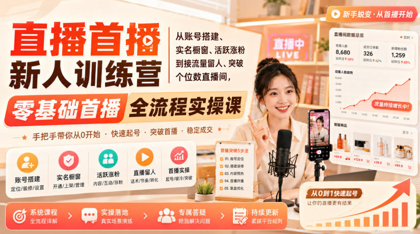 直播首播新人训练营｜从账号搭建、实名橱窗、活跃涨粉到接流量留人、突破个位数直播间，零基础首播全流程实操课-洛柒笔记