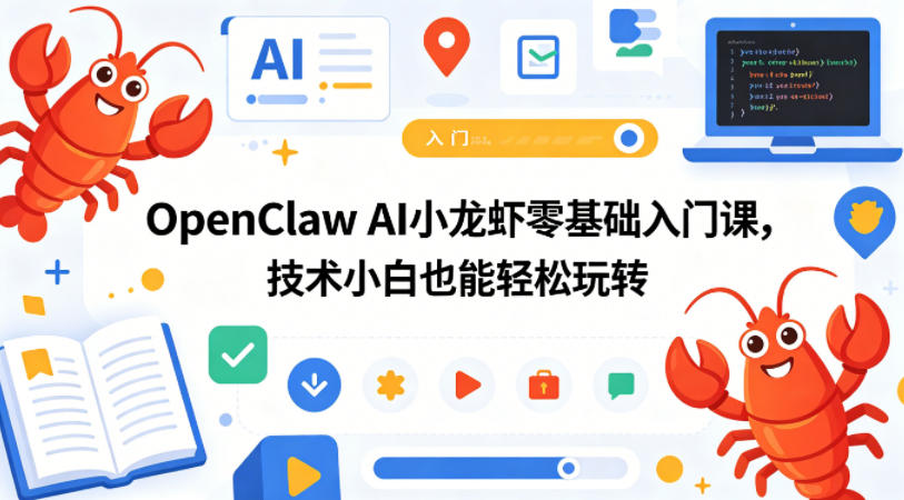 OpenClaw AI小龙虾零基础入门课，技术小白也能轻松玩转-洛柒笔记