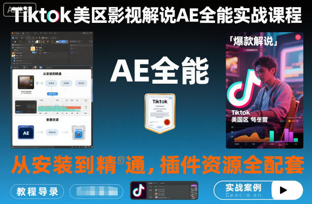 Tiktok美区影视解说AE全能实战课程：从安装到精通，插件资源全配套，TK影视解说必学-洛柒笔记