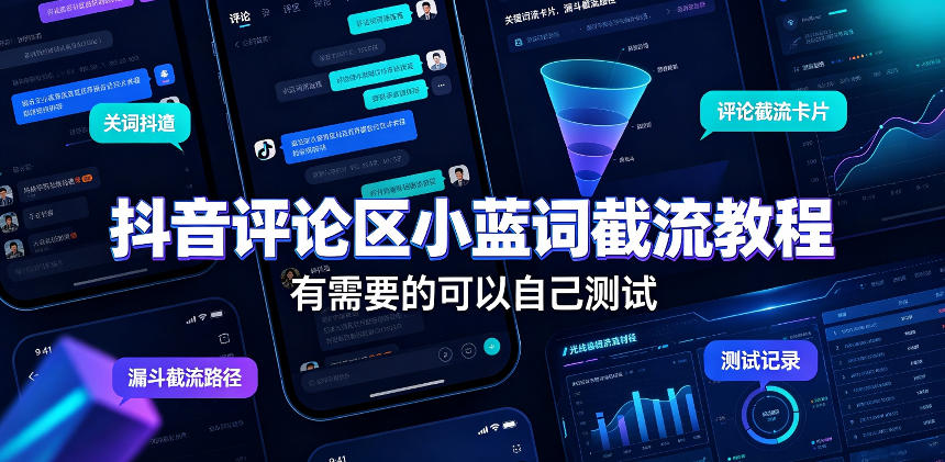 抖音评论区小蓝词截流教程，有需要的可以自己测试-洛柒笔记