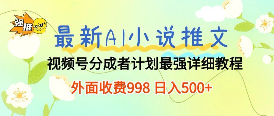 最新AI小说推文视频号分成计划，新手小白也能当天日入500+保姆级教程-洛柒笔记
