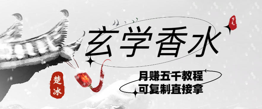 副业拆解：AI小红书卖玄学香水带货，个人+AI出图文挂链接賺差价-洛柒笔记