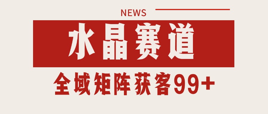 小红书某音水晶赛道引流获客 自热矩阵日引200+-洛柒笔记