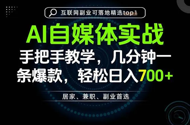 AI自媒体实战教学，几分钟一条爆款，手把手带你变现，轻松日入700+-洛柒笔记