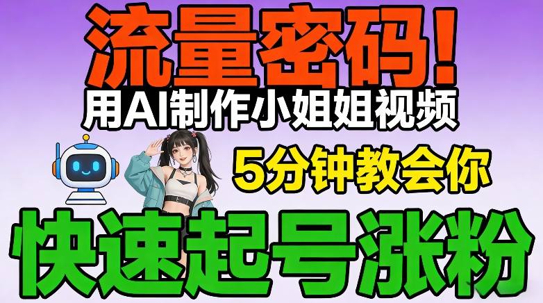 流量密码！用AI制作小姐姐视频，5分钟教会你，快速起号涨粉（附教程）-洛柒笔记