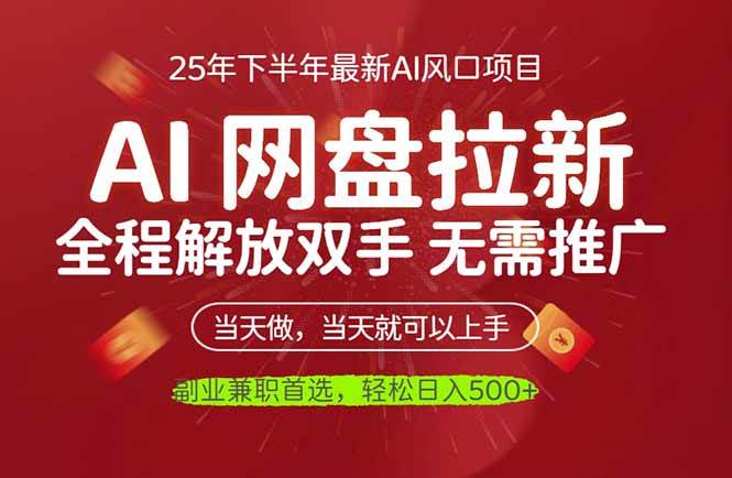 AI网盘推广，完全解放双手，轻松日入500+，真正实现睡后收入-洛柒笔记