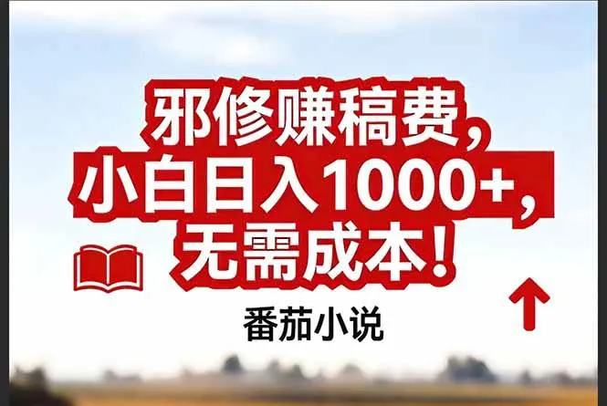番茄小说赚稿费邪修玩法无需成本，真实日入1000+，超级简单！-洛柒笔记