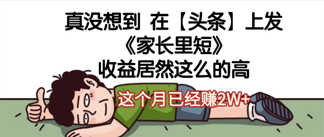 天呐，真没想到，在【头条】上发《家长里短》收益居然这么高，这个月已经赚2W+-洛柒笔记