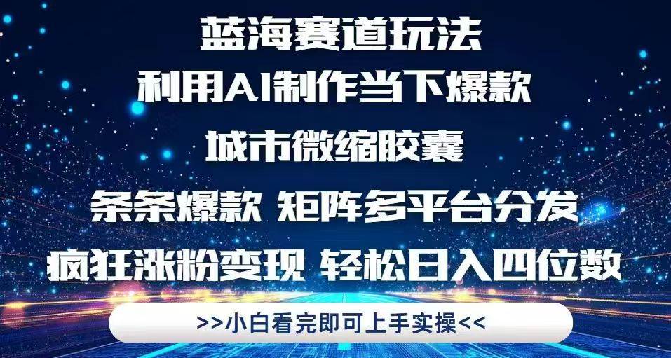 （14783期）利用Ai制作全网爆火的城市微缩胶囊，条条爆款，多平台分发，疯狂涨粉变…-洛柒笔记