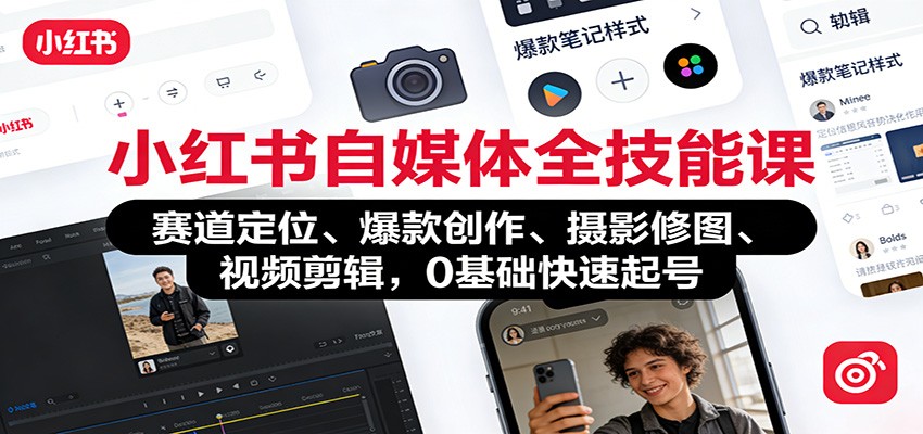 小红书自媒体全技能课：赛道定位、 爆款创作、摄影修图、视频剪辑，0基础快速起号-洛柒笔记