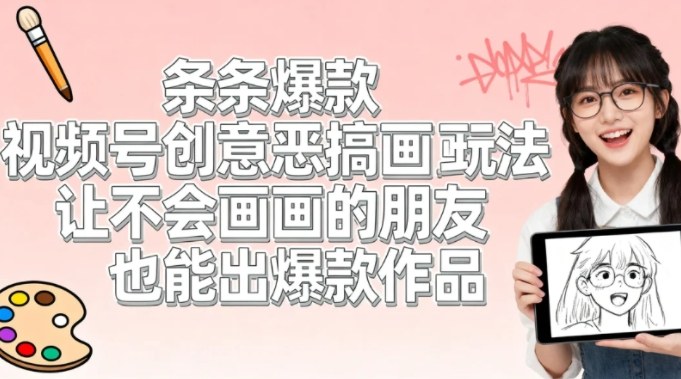 视频号创意恶搞画画玩法，让不会画画的朋友也能出爆款作品-洛柒笔记