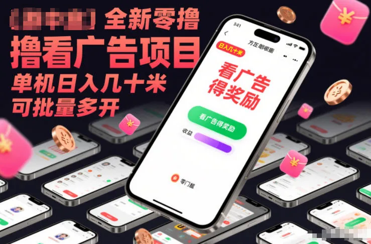 全新零撸看广告项目，单机日入几十米可批量多开-洛柒笔记