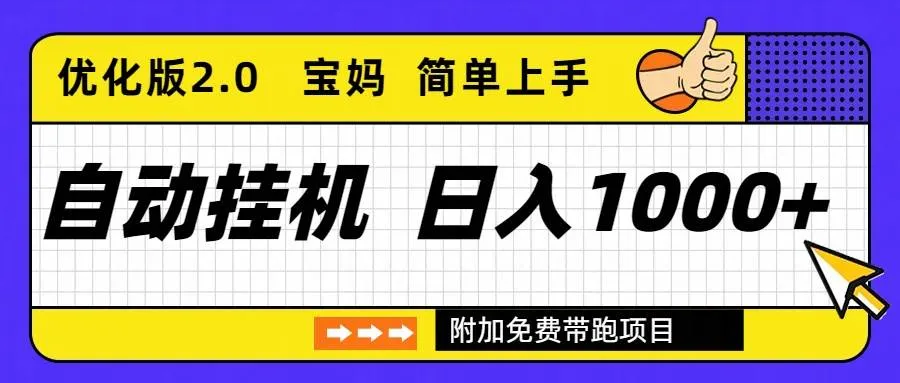 自动挂机项目长期稳定单日收益1000+ 优化版2.0-洛柒笔记