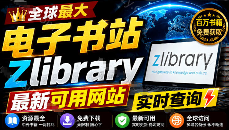 查找最新的Zlib可用链接，每日更新，Z站世界上最大的在线图书馆之一，建议收藏！两个网站收录
