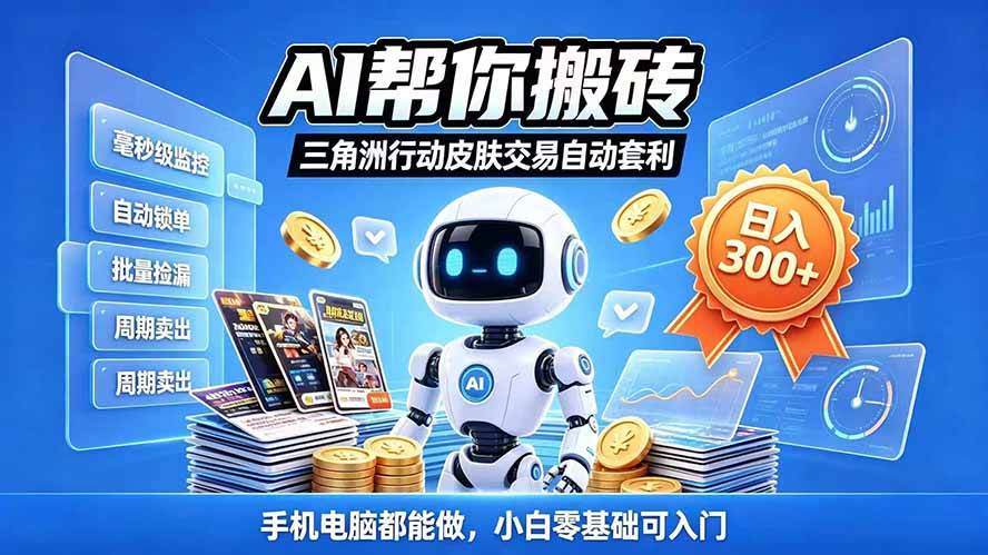 （20924期）三角洲搬砖独家捡漏套利玩法 0封号单机日产300＋小白轻松上手-洛柒笔记