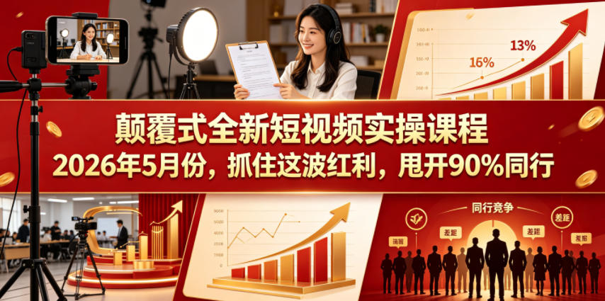 颠覆式全新短视频实操课程2026年5月份，抓住这波红利，甩开90%同行-洛柒笔记
