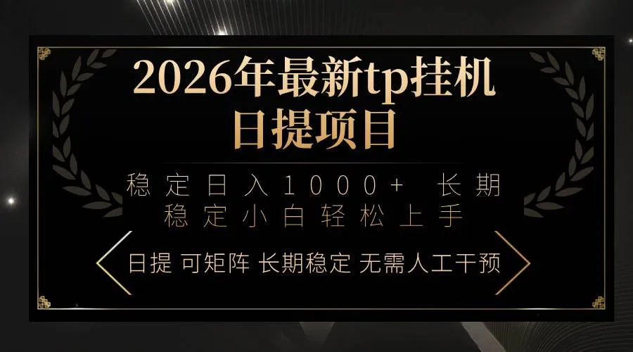 2026年最新tp挂机日提项目：稳定日入1000+小白轻松上手-洛柒笔记