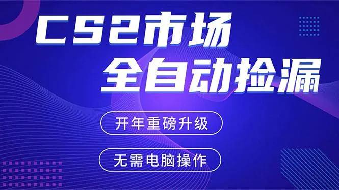 CS2平台自动掘金，蓝海市场，手机即可完成所有操作，稳定每日300+，支持任何形式验证-洛柒笔记