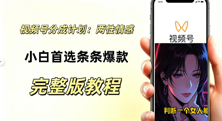 视频号分成计划，两性情感视频，小白副业首选项，真正做到了条条爆视频的槽点很强-洛柒笔记