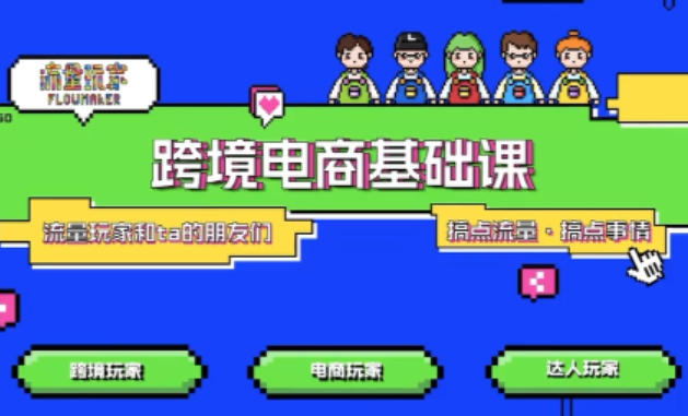 TikTok跨境电商基础课，专为想深耕跨境赛道的粉丝打造，解决抖音外站教学限制痛点-洛柒笔记