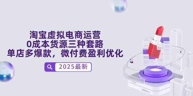 淘宝虚拟电商运营，0成本货源三种套路，单店多爆款，微付费盈利优化-洛柒笔记