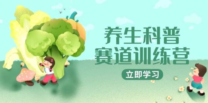 养生科普赛道训练营，AI矩阵+爆款标题+插画教学，2月3万粉接广1800/条-洛柒笔记