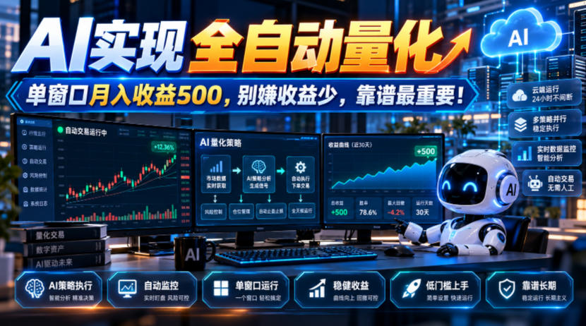 AI实现全自动量化，单窗口月入收益500，别嫌收益少，靠谱最重要！【揭秘】-洛柒笔记
