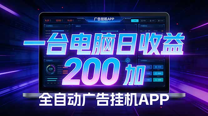 全自动广告挂机 · 被动收益终端，单机稳定日收益200+，零门槛-洛柒笔记