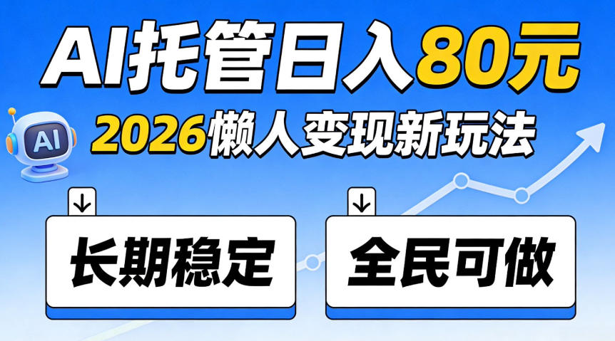 官方Ai托管任务，保底日入80米，长期稳定全民可以做！【揭秘】-洛柒笔记