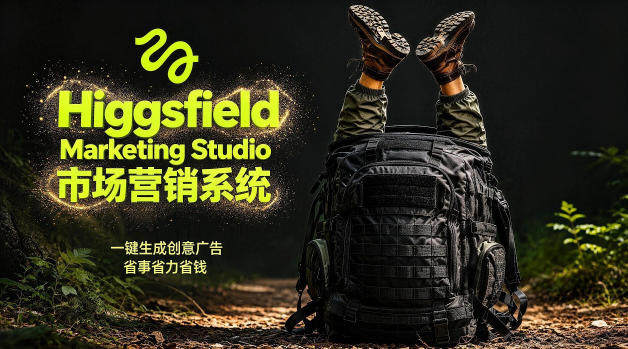 告别高成本广告！Higgsfield Marketing Studio市场营销系统详解｜一键生成创意广告，省去1W成本-洛柒笔记