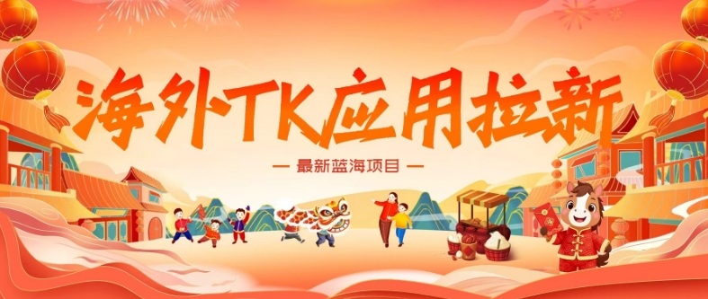 海外TK应用拉新，最新蓝海项目，早做早吃肉，月入5K美刀-洛柒笔记