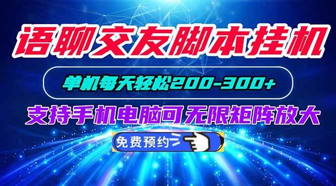 语聊交友脚本挂机单机每天轻松200—300+支持手机电脑可以无限矩阵放大-洛柒笔记