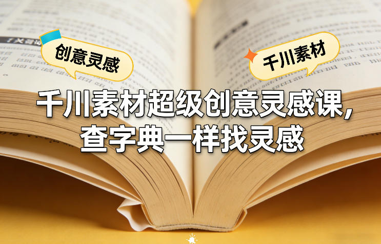 千川素材超级创意灵感课，查字典一样找灵感-洛柒笔记