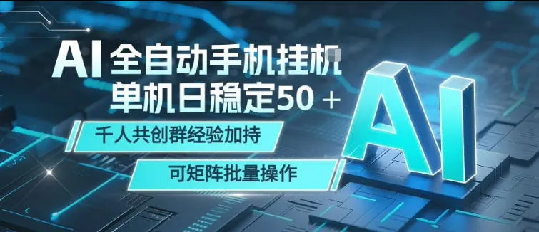 AI全自动手机打金，单机日稳定50＋，千人共创群经验加持，可矩阵批量操作-洛柒笔记