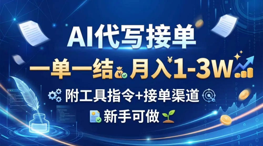 AI代写接单，一单一结，月入1-3W，附工具指令+接单渠道，新手可做-洛柒笔记