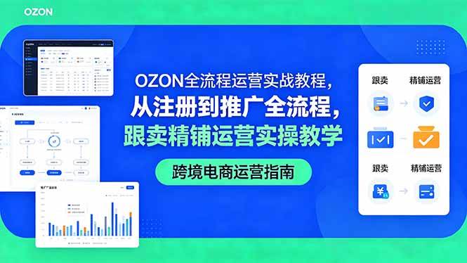 (18519期)OZON全流程运营实战教程,从注册到推广全流程,跟卖精铺运营实操教学 (18519期)OZON全流程运营实战教程,从注册到推广全流程,跟卖精铺运营实操教学