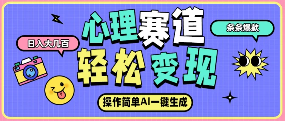 心理赛道最新玩法，AI自动生成条条爆款，日入大几百-洛柒笔记