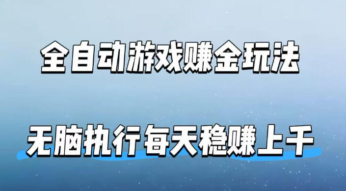 全自动游戏賺金玩法，科技操作无需人工手动，无脑执行每天稳入上千【揭秘】-洛柒笔记