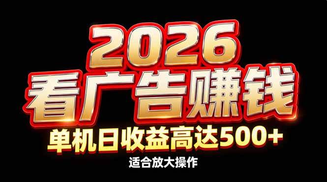 （17008期）2026隐藏蓝海：看广告赚钱效率升级，单机日收益高达500+，适合放大操作-洛柒笔记