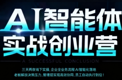 AI智能体实体战创业营（深圳9月23-25日），多维度助力老板、管理层、员工提升效能-洛柒笔记